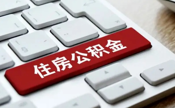 漳州中山住房公积金可以提取吗（漳州中山公积金可以全部提取出来吗）