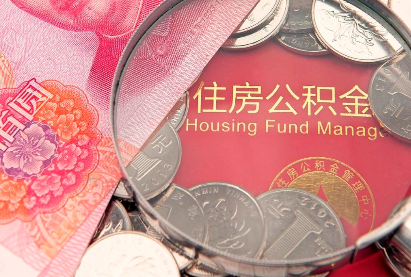 漳州缺钱怎么把公积金提取出来（缺钱怎么把公积金提取出来最多取多少）